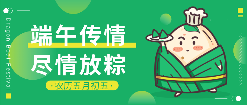 绿色粽子飘香端午节公众号新版首图设计模板