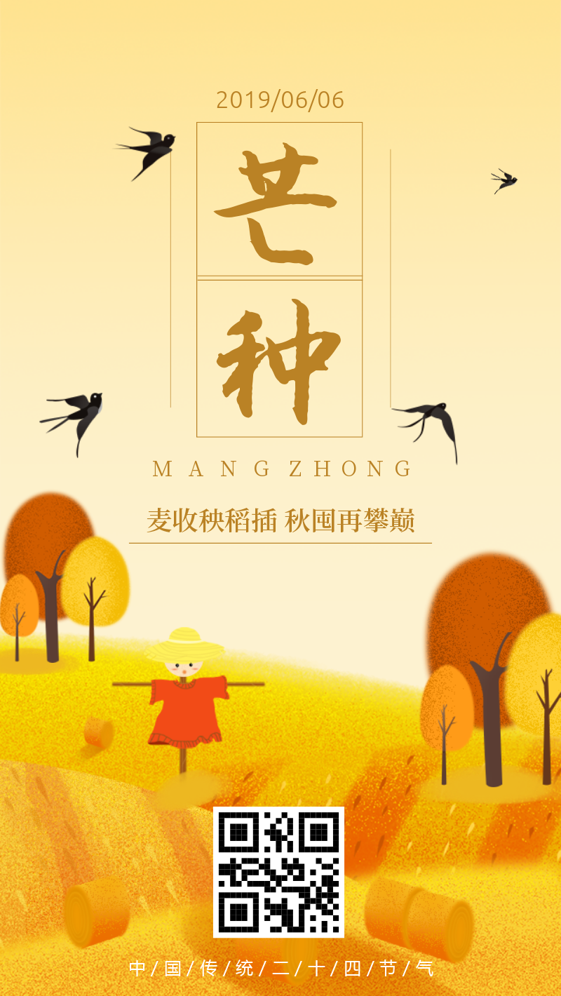 黄色插画中国传统二十四节气芒种海报