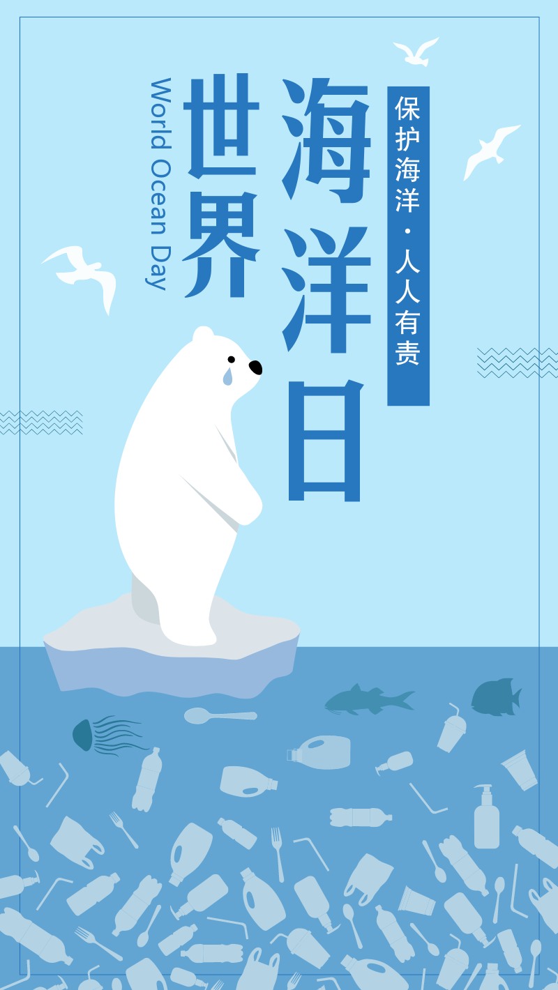 蓝色扁平北极熊世界海洋日手机海报