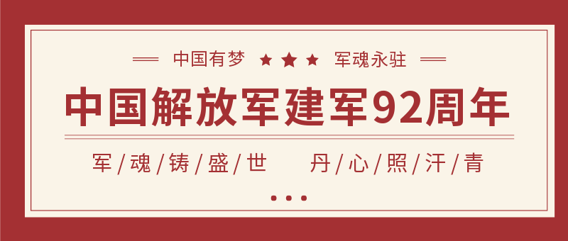 中国解放军建军92周年公众号新版首图