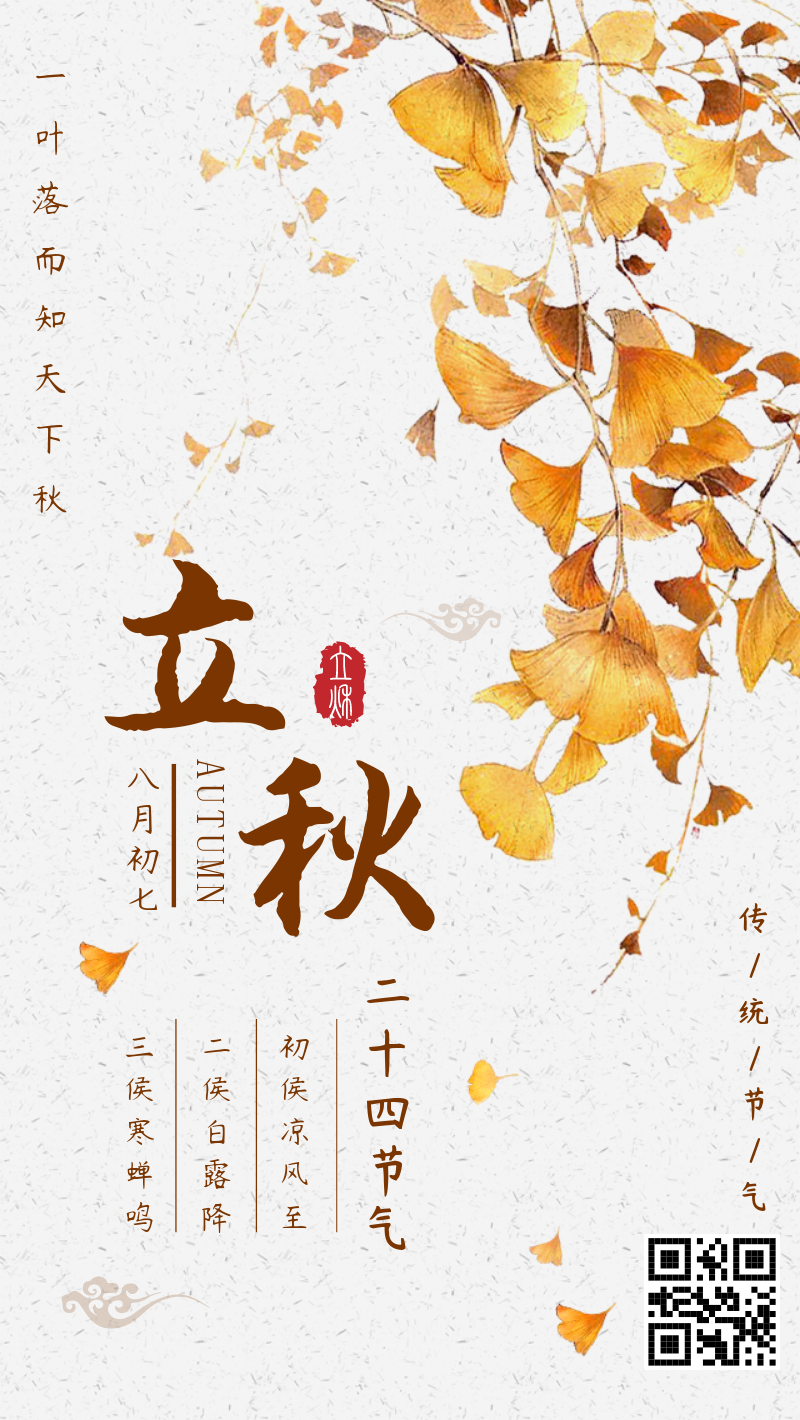 二十四节气立秋中国风手机海报