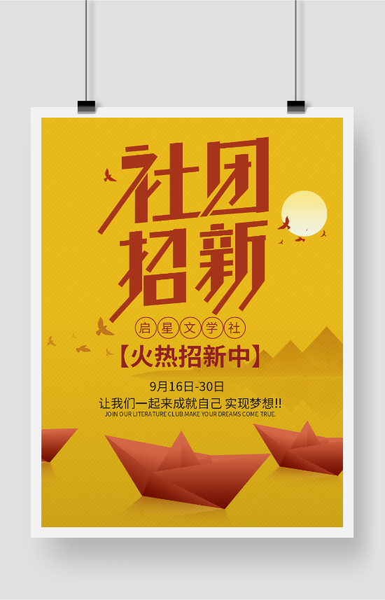 红黄色简约中国风社团招新海报