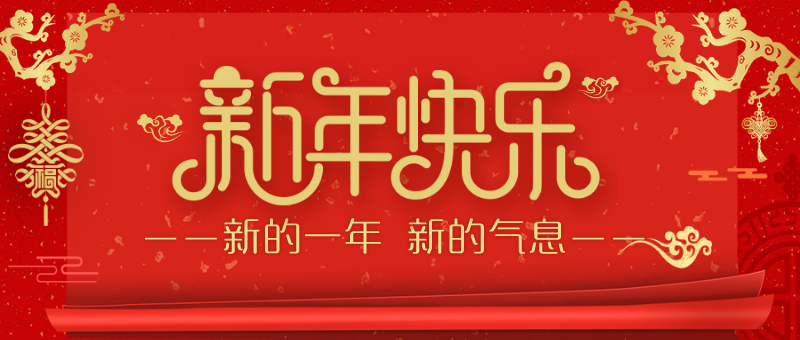 新春快乐新年红色扁平化公众号新版首图