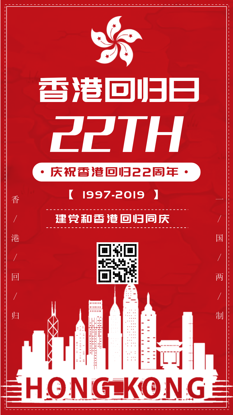 香港回归22周年手机海报