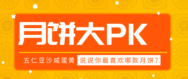 橙黄色创意中秋节月饼问卷互动活动首图