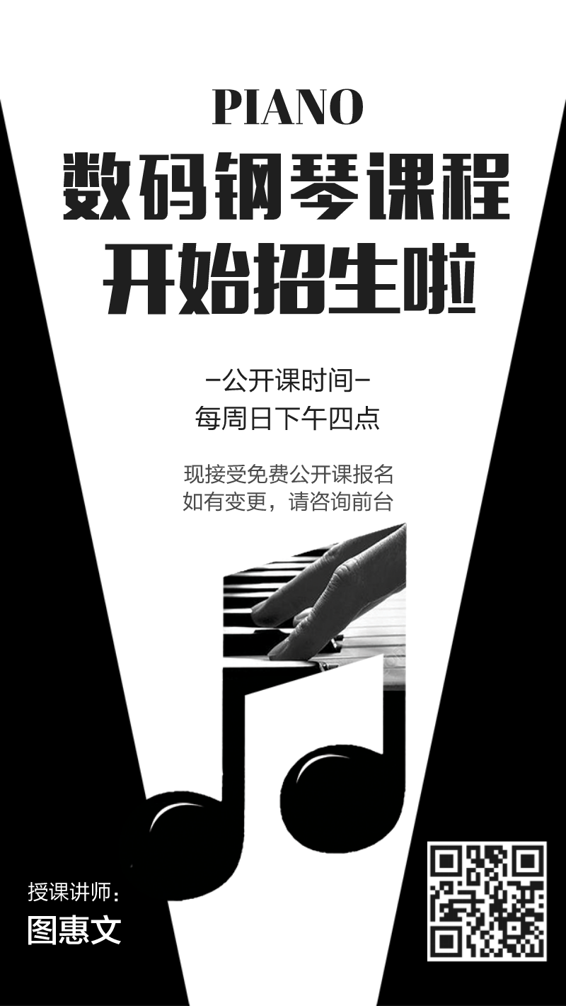 黑色简约钢琴课程招生海报