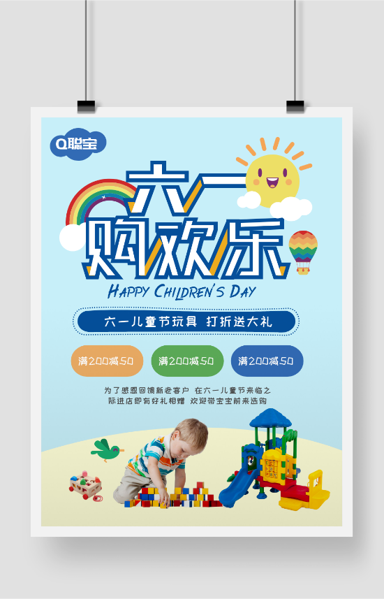 六一儿童节玩具促销销售可爱多彩印刷海报