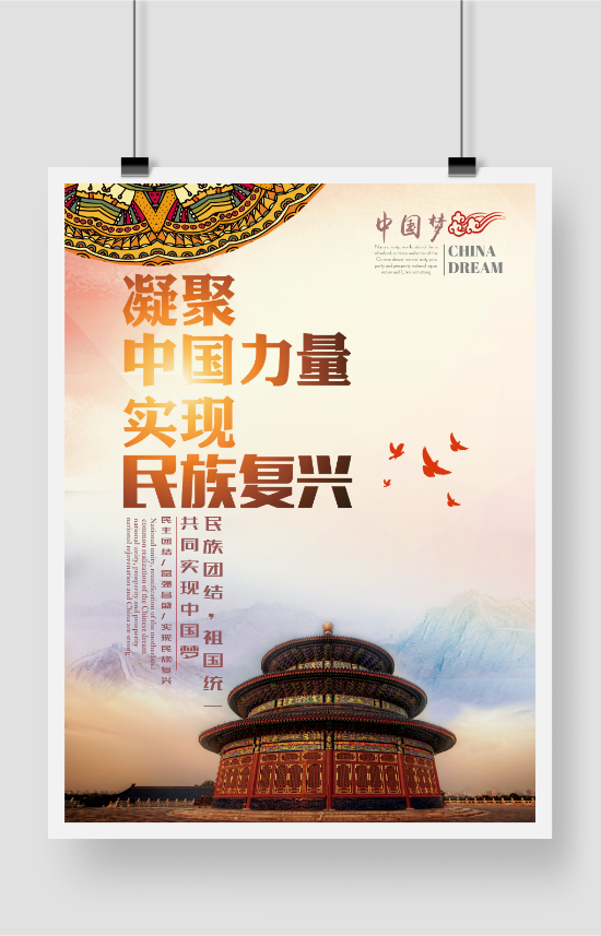 中国力量民族团结统一中国梦海报模板设计制作
