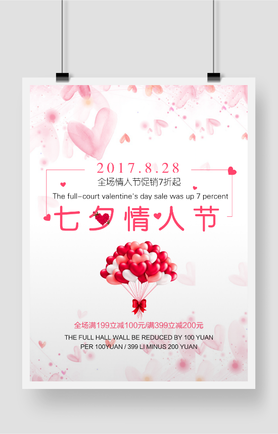 小清新七夕情人节活动海报