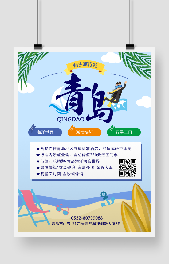 青岛暑期度假旅游旅行社宣传印刷海报