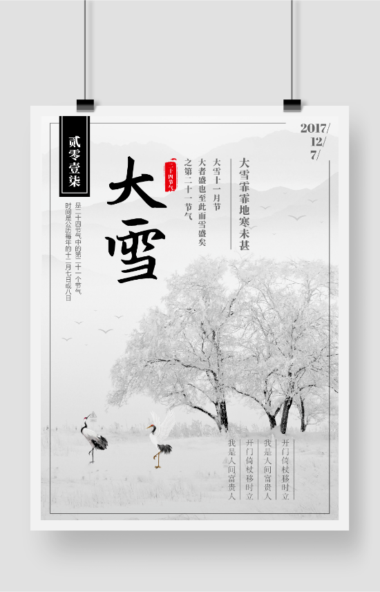中国风唯美清新二十四节气之大雪创意海报