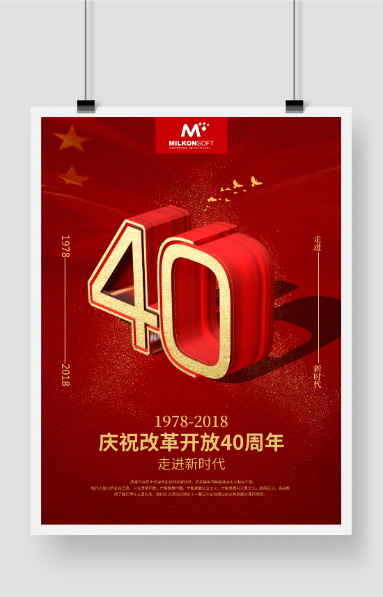 红色喜庆庆祝改革开放40周年党建海报