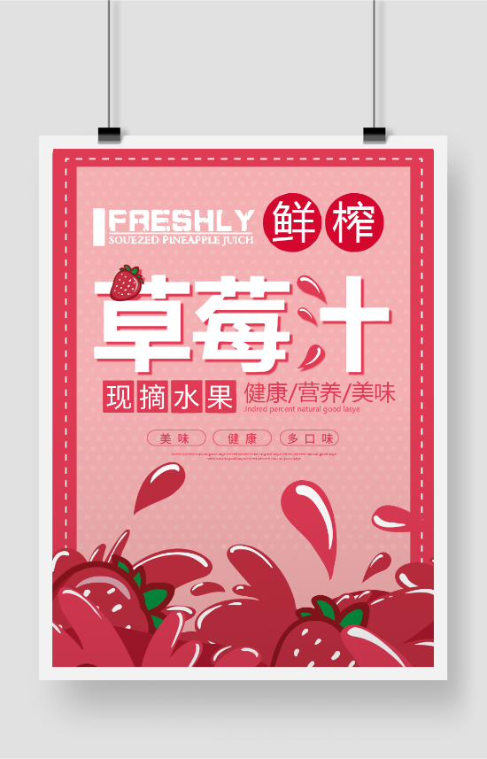 鲜榨草莓汁水果茶饮品海报