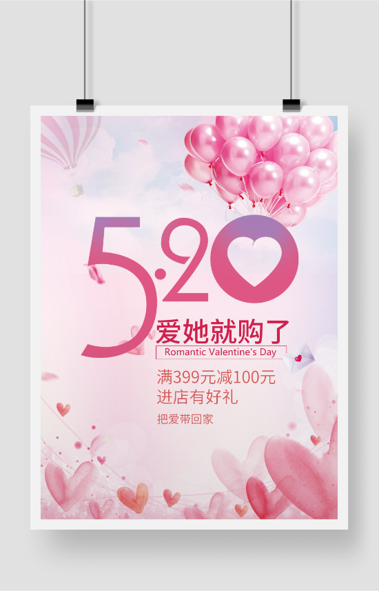 520甜蜜情人节印刷海报设计模板