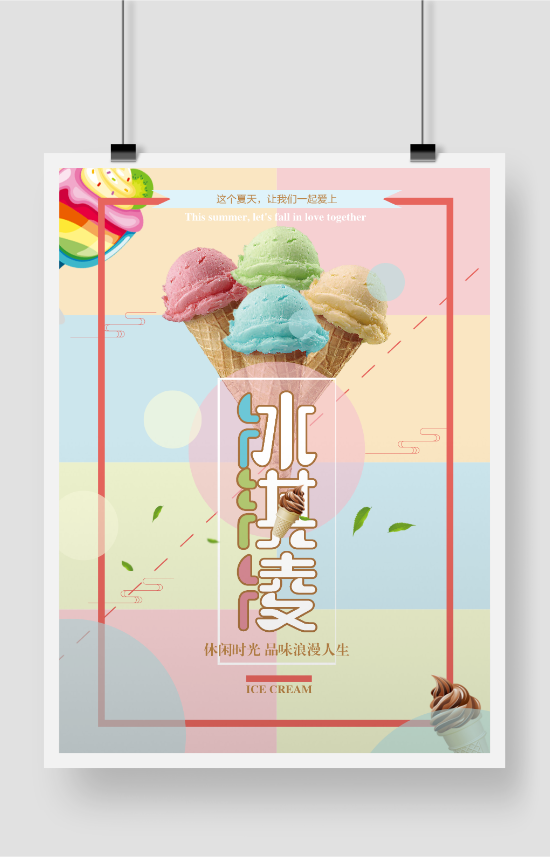 彩色梦幻冰淇淋宣传海报
