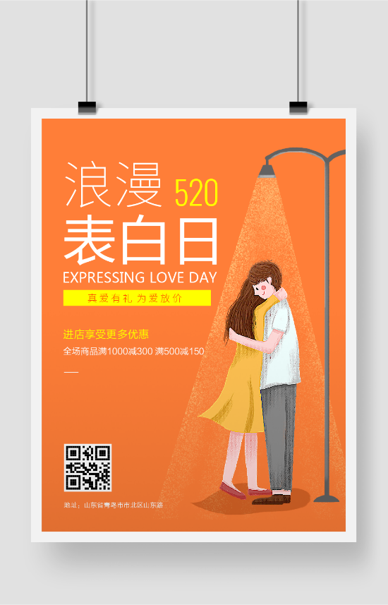 520甜蜜情人节印刷海报设计模板