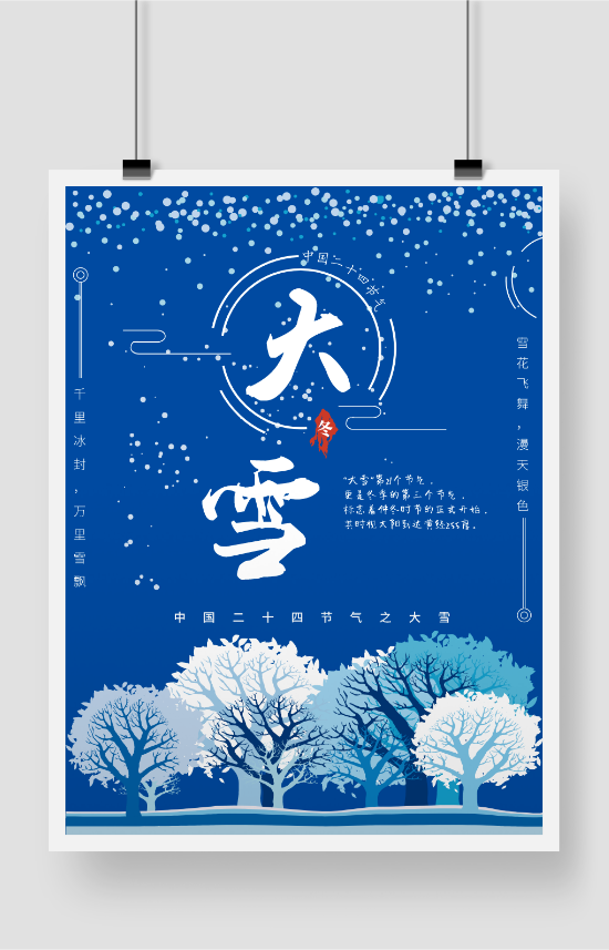 中国二十四节气之大雪海报