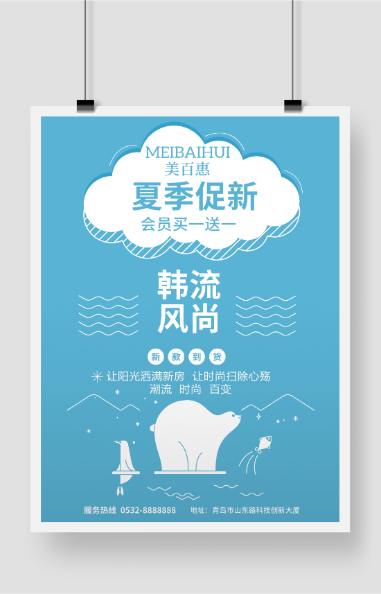 蓝色清凉韩式产品印刷海报设计