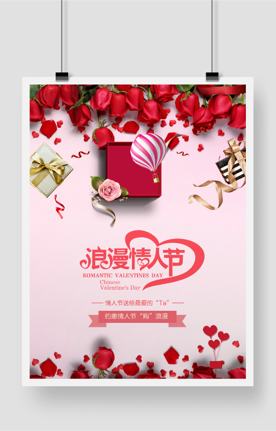 创意玫瑰浪漫情人节促销海报