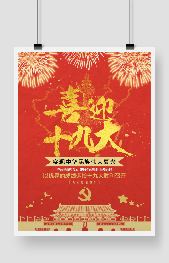 中国风红色喜迎十九大海报