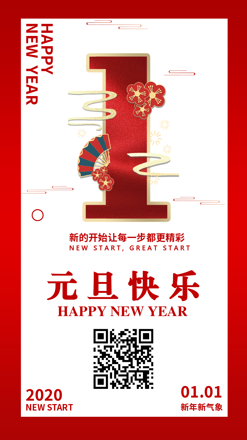 元旦新年红金白数字喜庆盛宴中国风极简海报