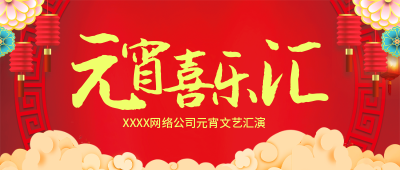 中式中国风元宵喜乐会节日首图