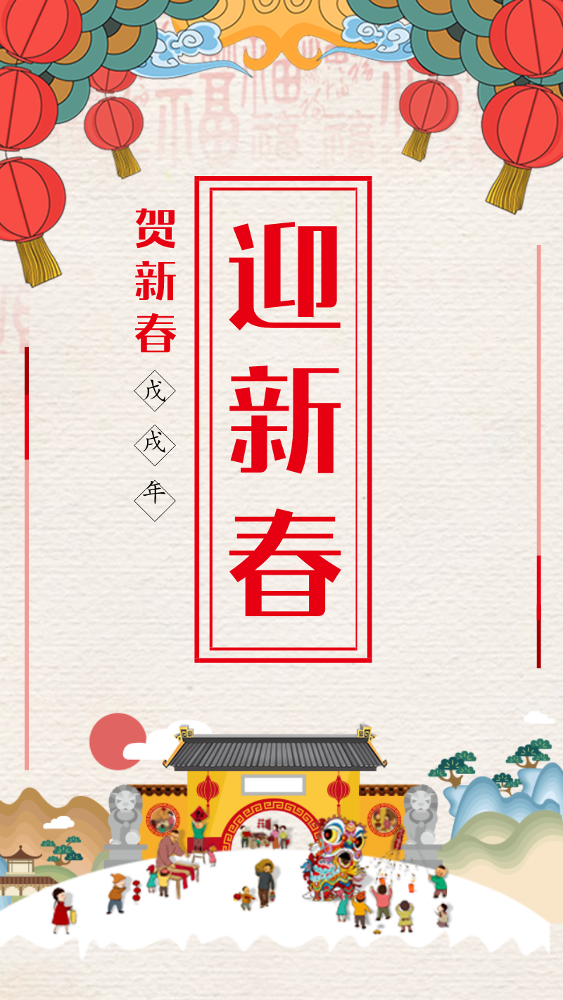 2018除夕彩色年画风迎新春节日通用海报