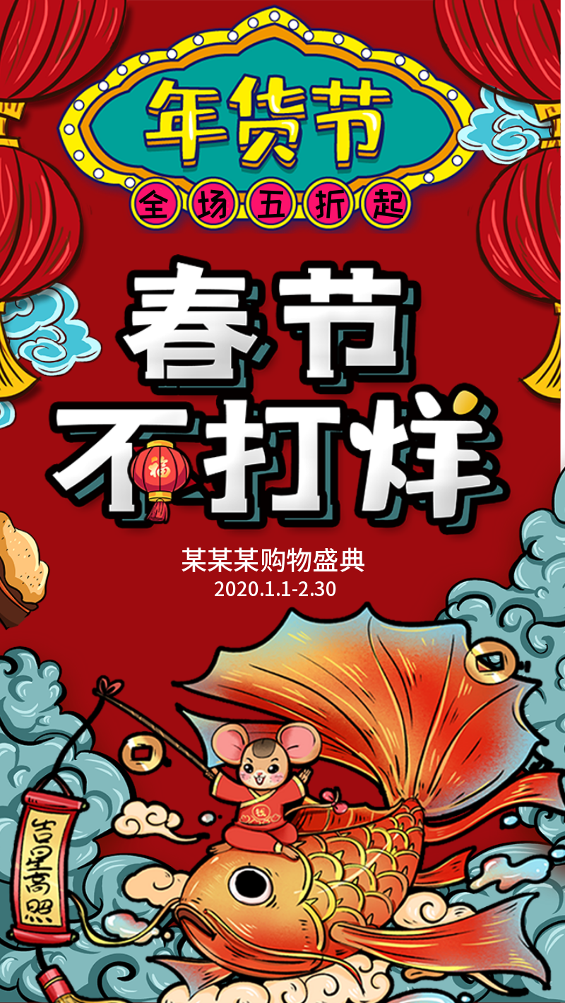 2020鼠年新春年货节春节不打烊国潮卡通手绘红色喜庆海报年货促销购物海报
