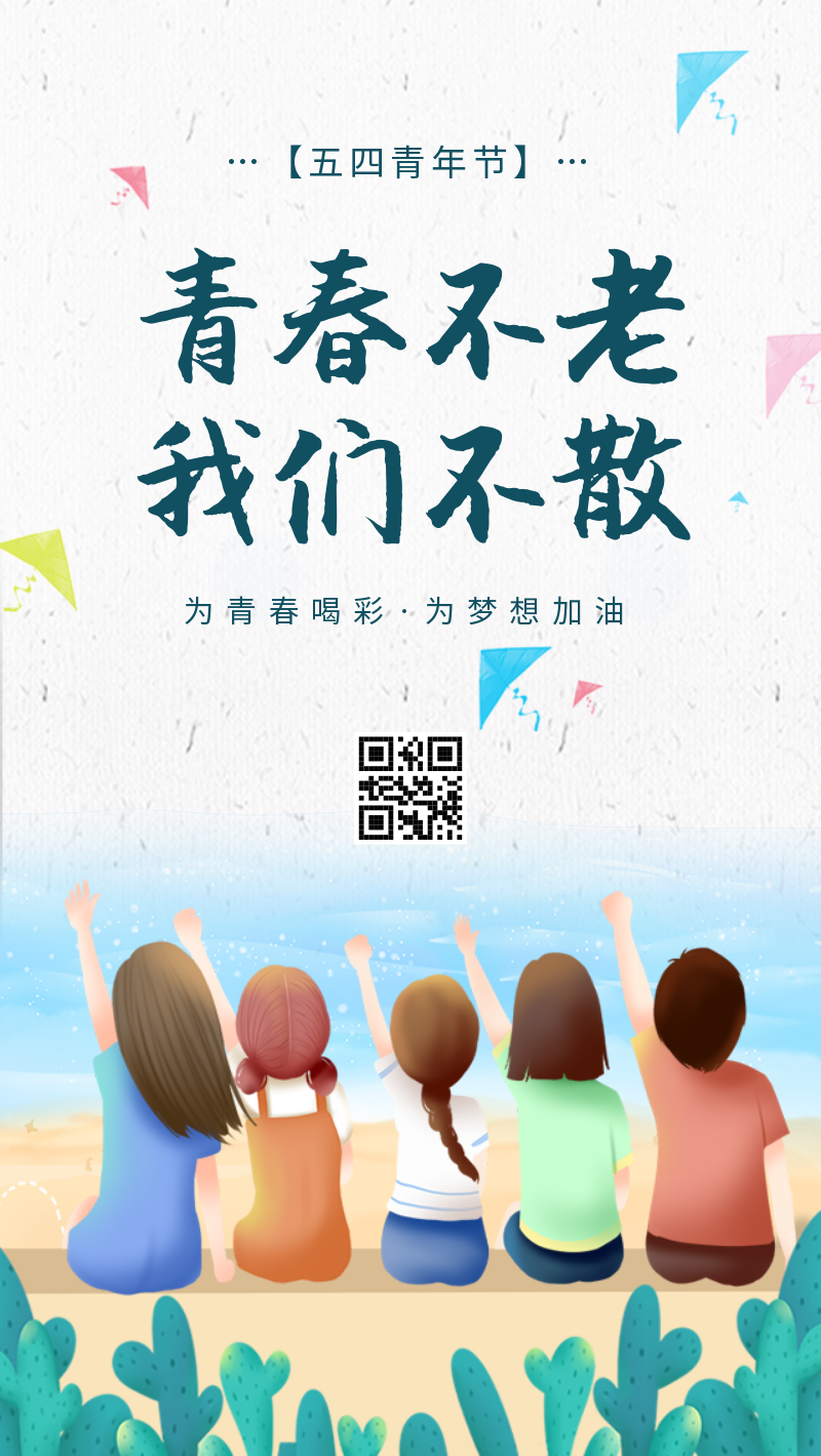 清新插画风五四青年节手机海报