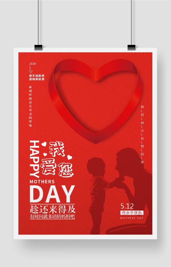 母亲节祝福中国红创意大气简约海报