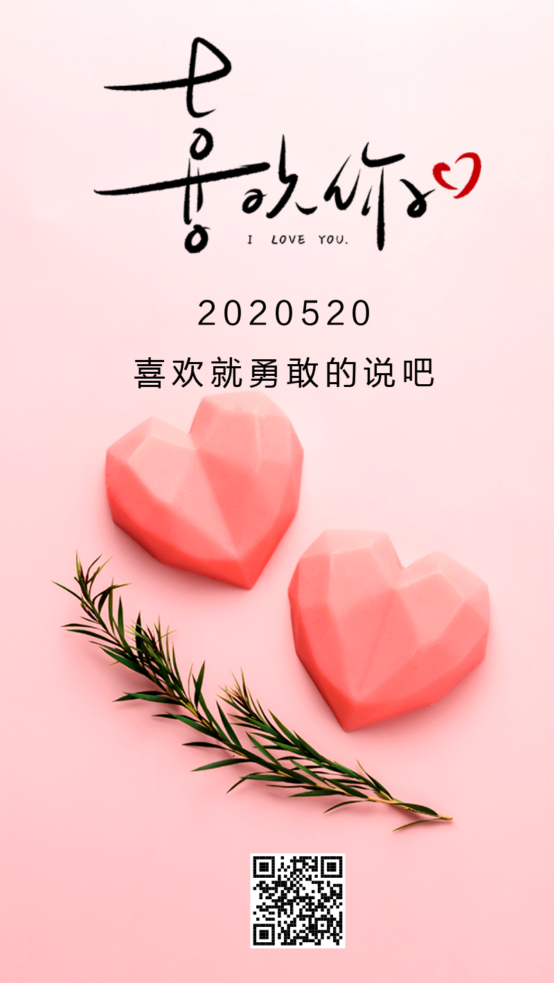 520情人节喜欢你粉色温馨手机海报
