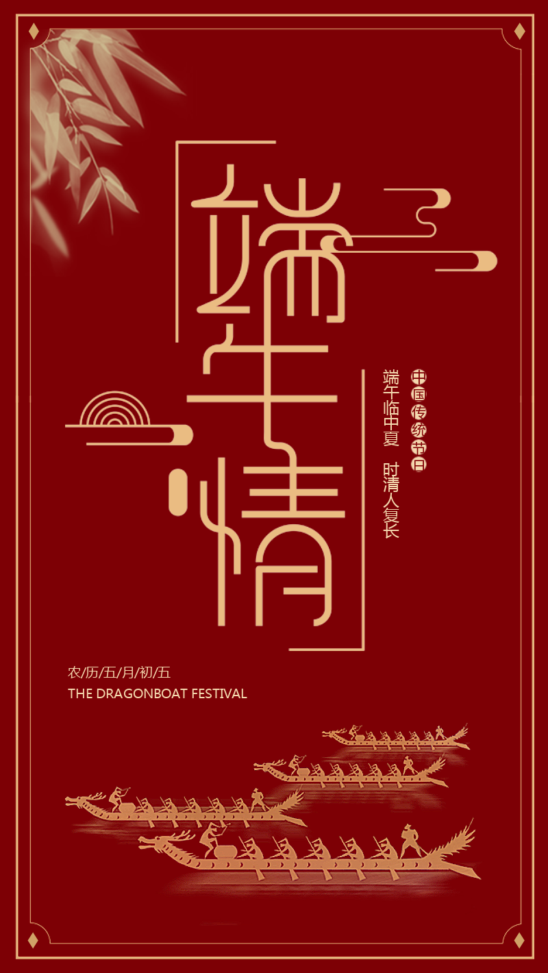 红色中国传统端午节简约大气节日海报