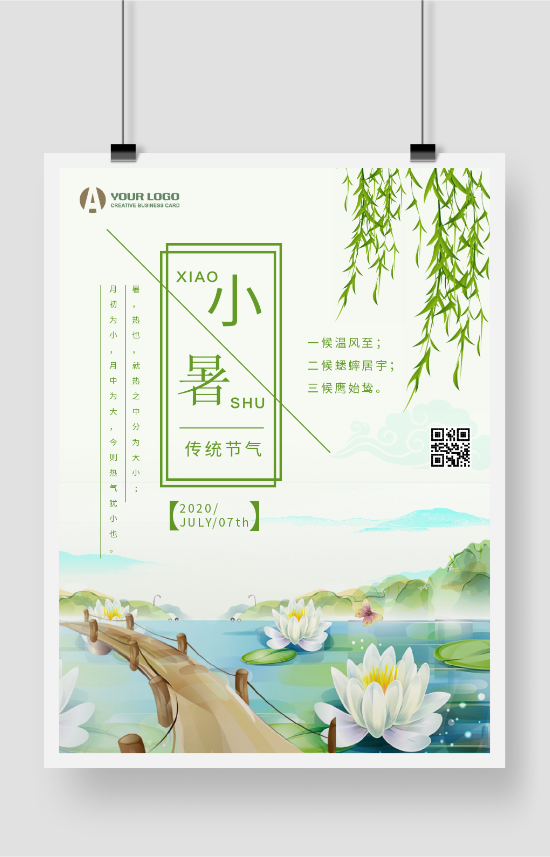 绿色中国风小暑二十四节气印刷海报