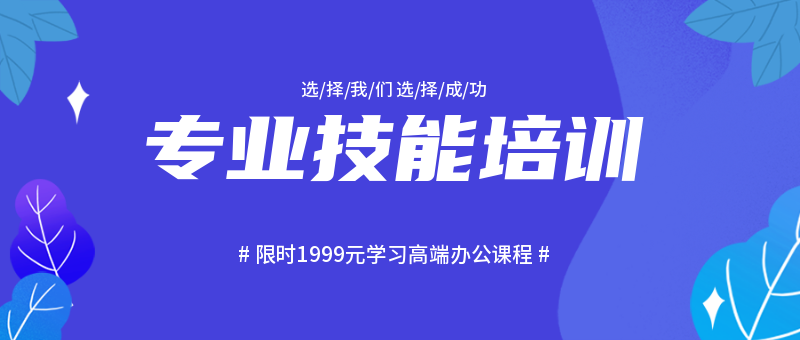 简约专业技能培训宣传首图