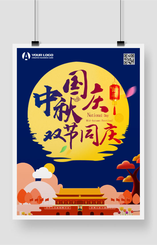 中秋国庆双节印刷海报