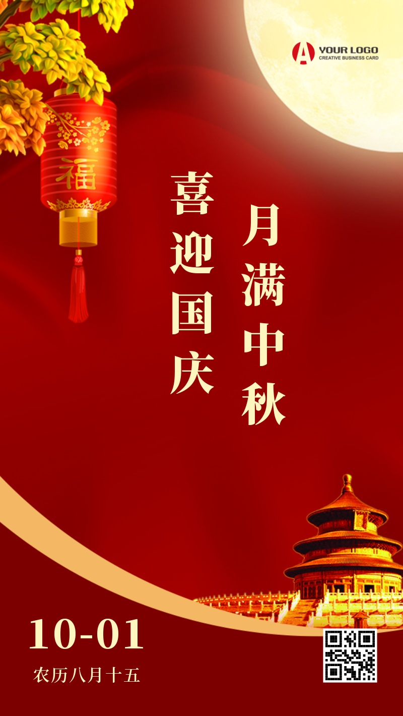 中秋国庆节日祝福手机海报