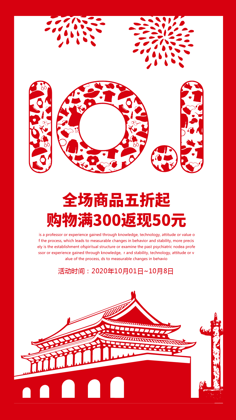 国庆节十一促销手机海报