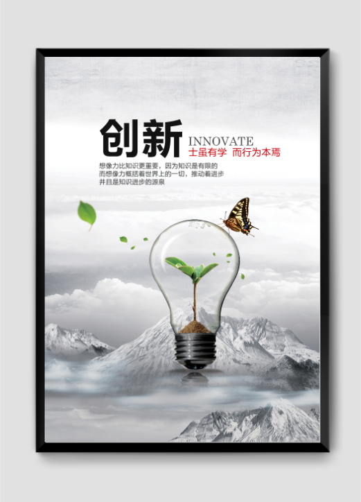 創(chuàng)新想象力正能量掛畫