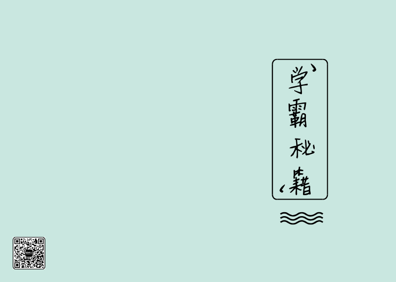 學(xué)霸秘籍記事本