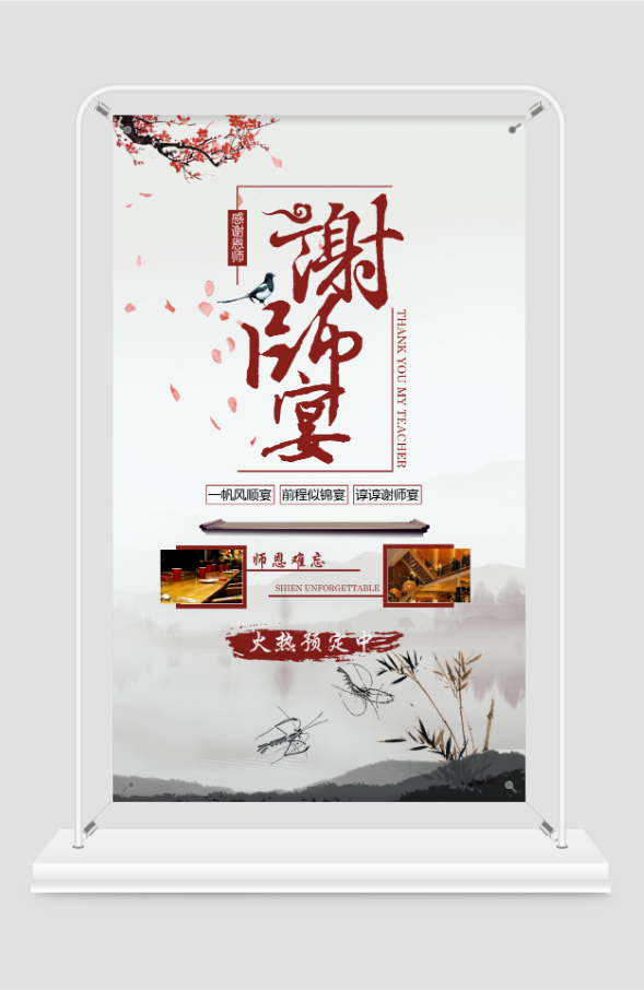 中國風(fēng)謝師宴門型展架