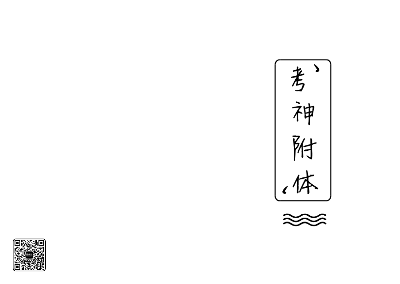 考神附體記事本