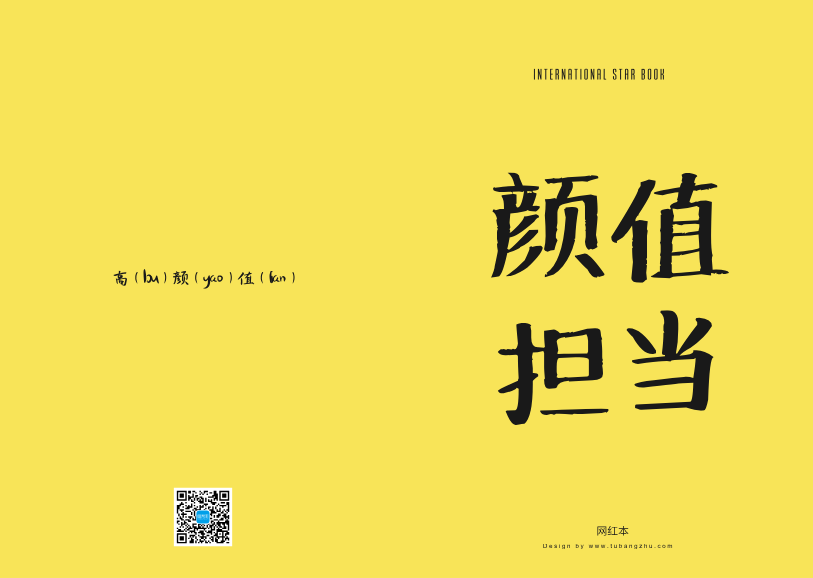 “顏值擔(dān)當(dāng)”創(chuàng)意文字記事本