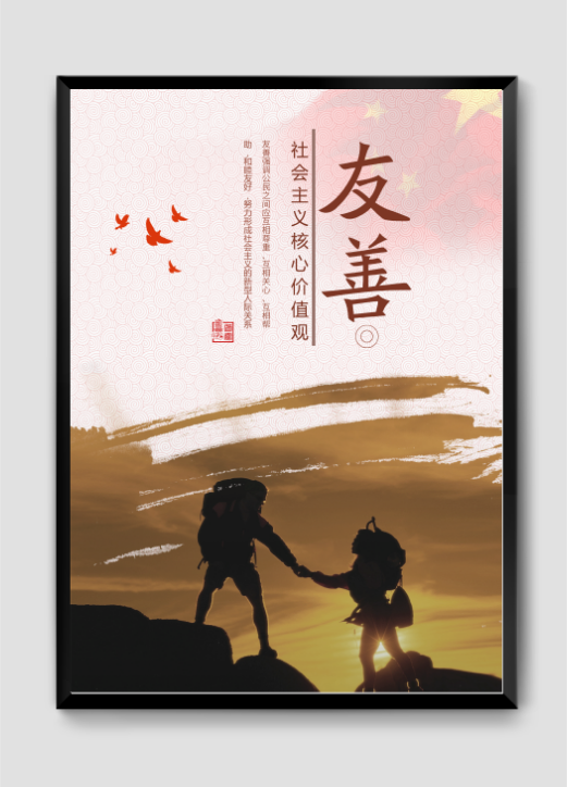友善社會主義掛畫