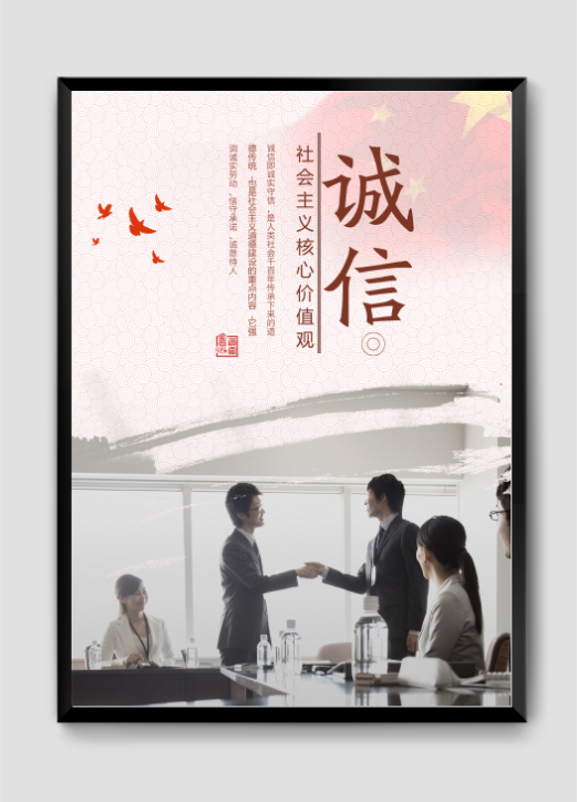 誠信社會主義掛畫