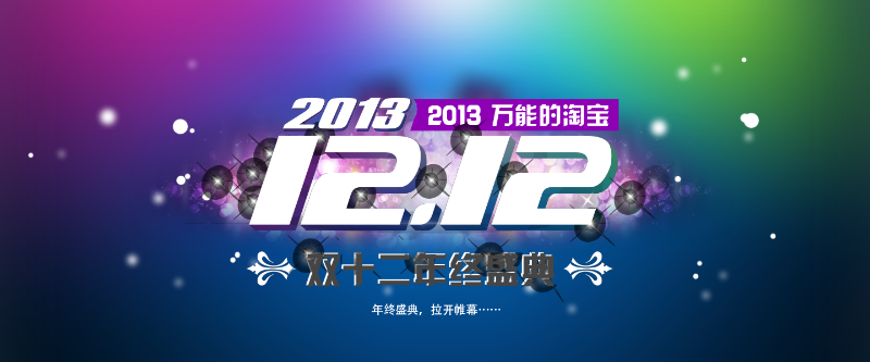 淘宝双十二全屏海报横幅素材banner模板