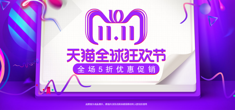 淘宝天猫全球狂欢节电商海报模板双美工设计素材banner模板