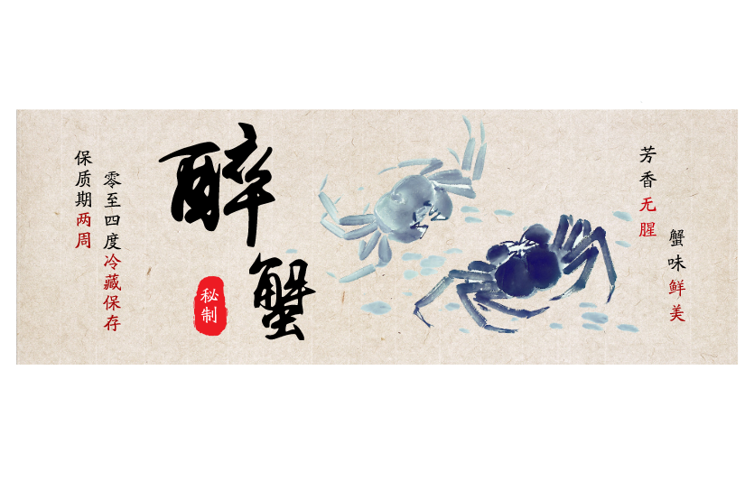 醉蟹不干膠貼