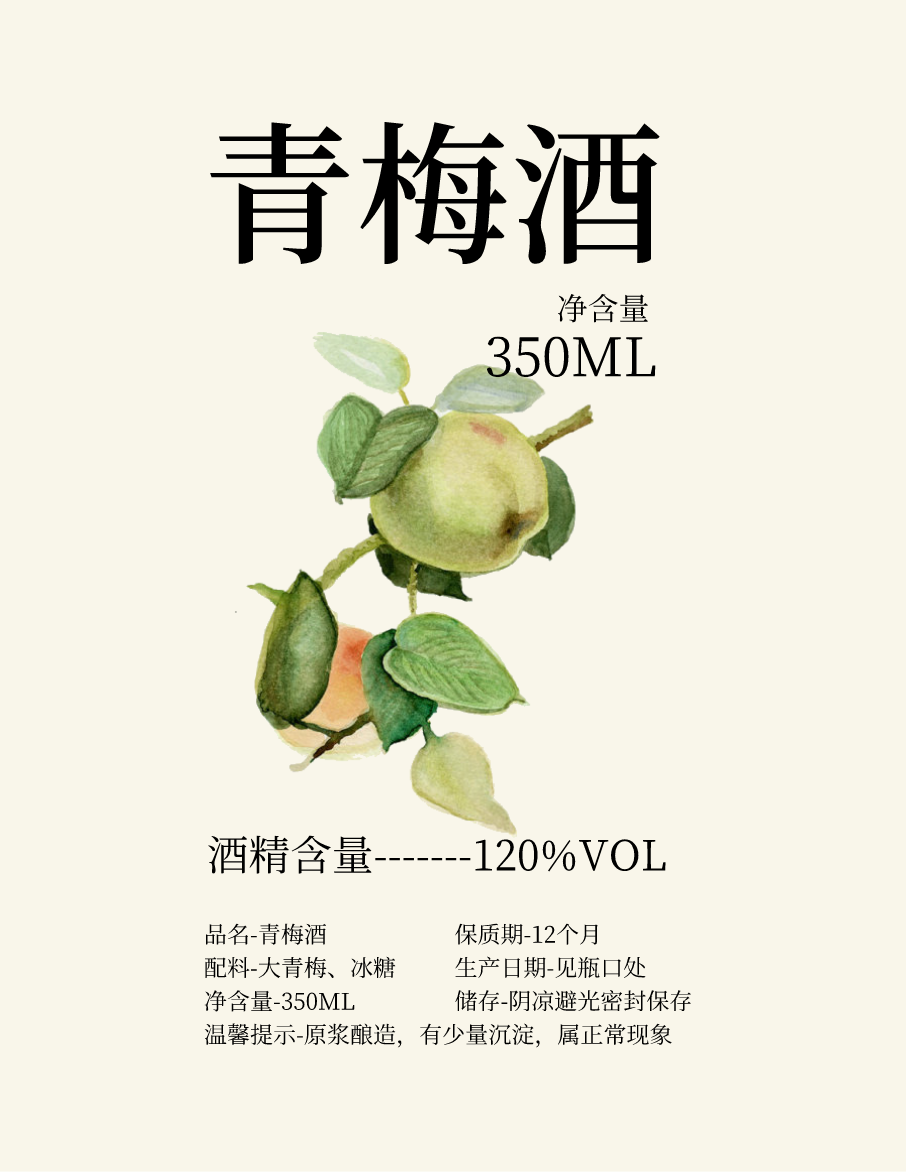 不干膠貼果實(shí)酒釀青梅酒