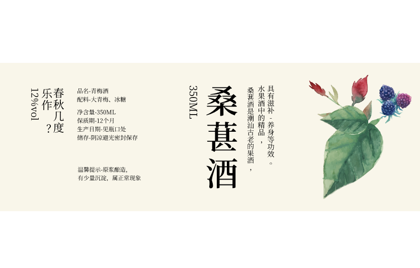 不干膠貼桑葚酒瓶貼