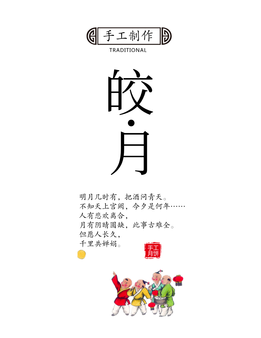 不干膠貼純手工制作月餅